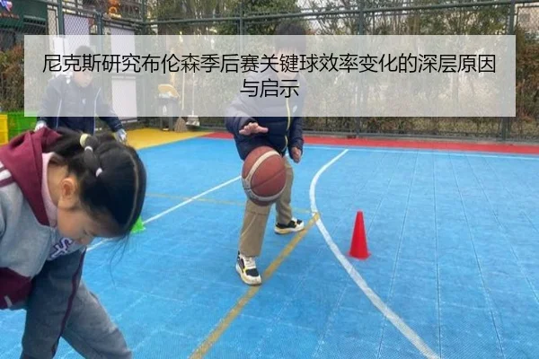 尼克斯研究布伦森季后赛关键球效率变化的深层原因与启示