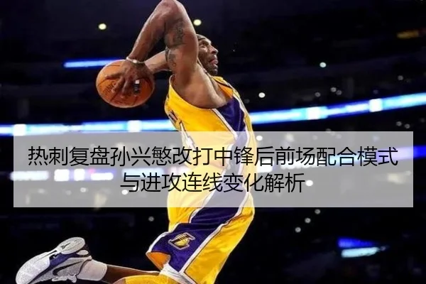 热刺复盘孙兴慜改打中锋后前场配合模式与进攻连线变化解析