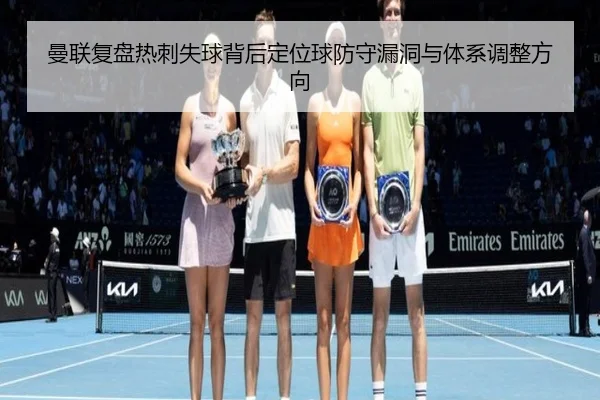 曼联复盘热刺失球背后定位球防守漏洞与体系调整方向