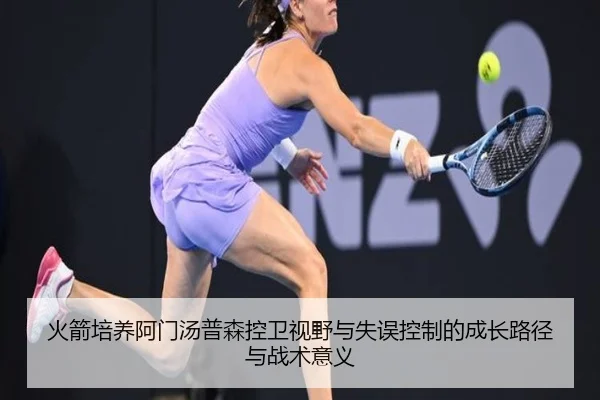 火箭培养阿门汤普森控卫视野与失误控制的成长路径与战术意义